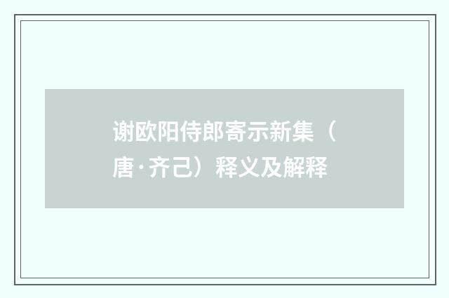 谢欧阳侍郎寄示新集（唐·齐己）释义及解释