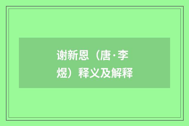 谢新恩（唐·李煜）释义及解释