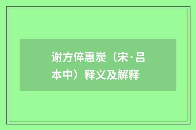 谢方倅惠炭（宋·吕本中）释义及解释