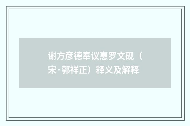 谢方彦德奉议惠罗文砚（宋·郭祥正）释义及解释