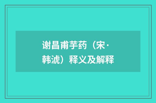 谢昌甫芋药（宋·韩淲）释义及解释