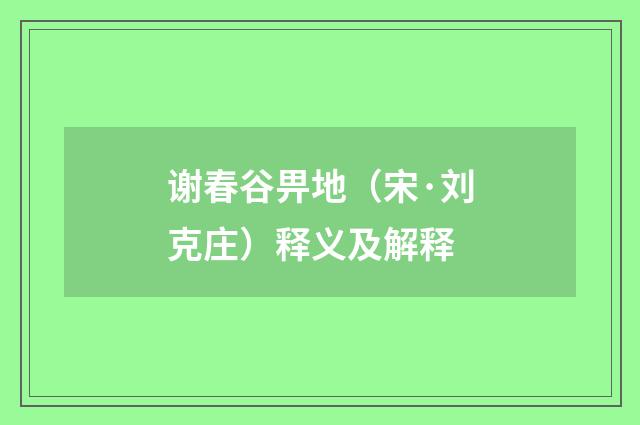 谢春谷畀地（宋·刘克庄）释义及解释