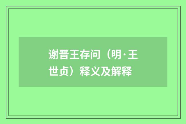 谢晋王存问（明·王世贞）释义及解释