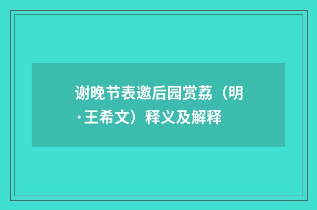 谢晚节表邀后园赏荔（明·王希文）释义及解释