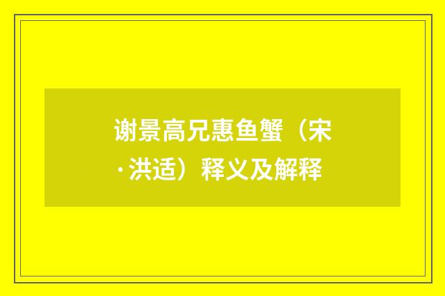 谢景高兄惠鱼蟹（宋·洪适）释义及解释