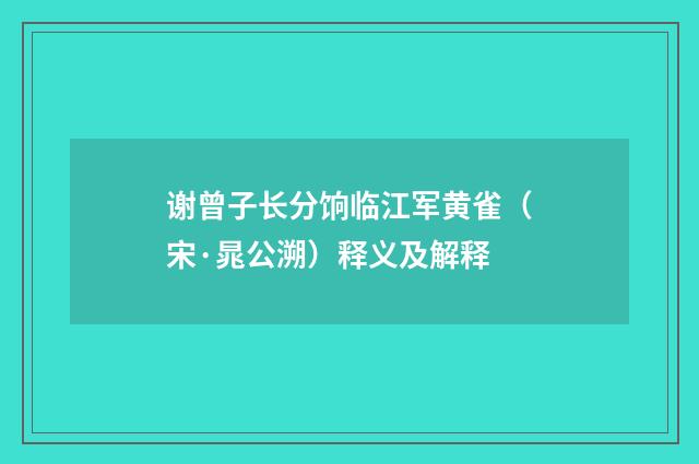 谢曾子长分饷临江军黄雀（宋·晁公溯）释义及解释