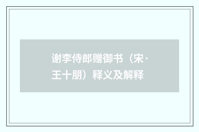 谢李侍郎赠御书（宋·王十朋）释义及解释