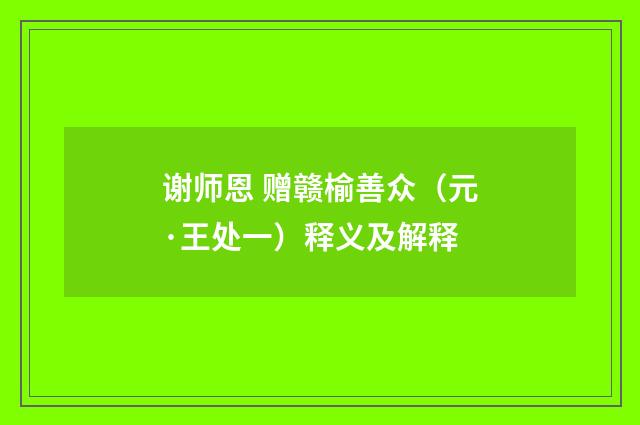 谢师恩 赠赣榆善众（元·王处一）释义及解释