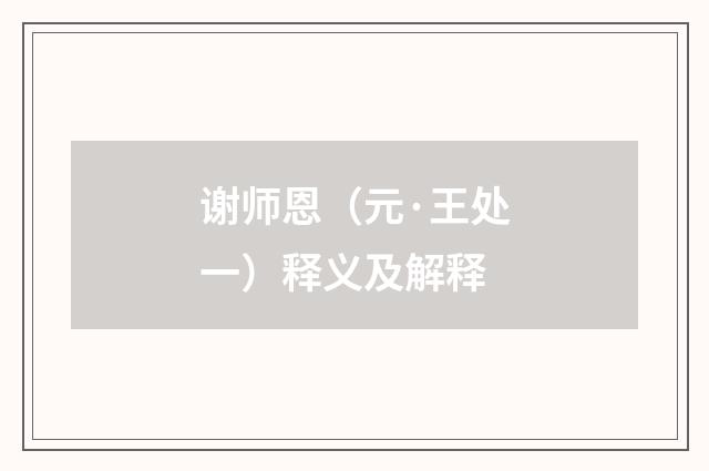 谢师恩（元·王处一）释义及解释