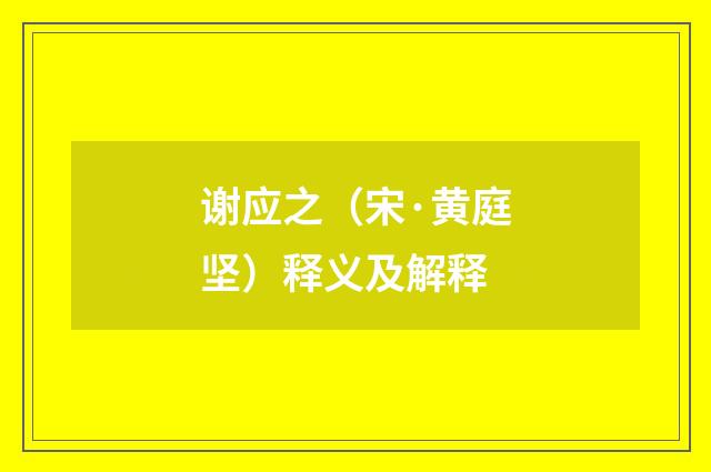 谢应之（宋·黄庭坚）释义及解释