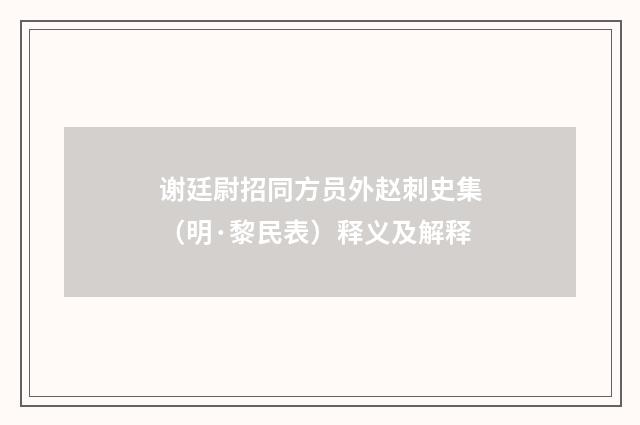 谢廷尉招同方员外赵刺史集（明·黎民表）释义及解释