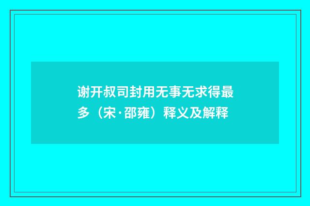 谢开叔司封用无事无求得最多（宋·邵雍）释义及解释