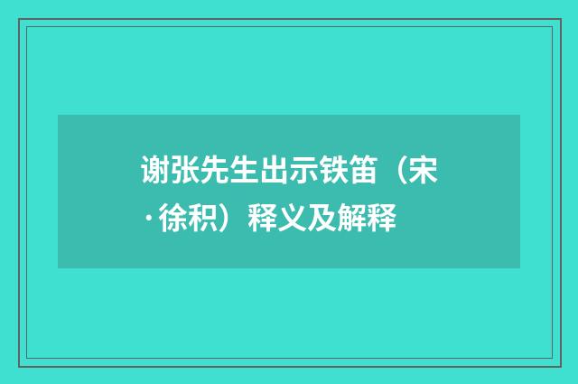 谢张先生出示铁笛（宋·徐积）释义及解释