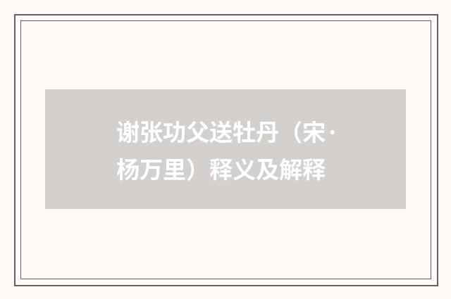 谢张功父送牡丹（宋·杨万里）释义及解释