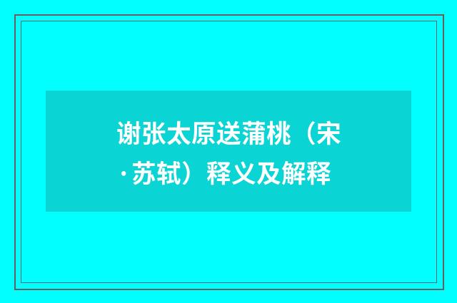 谢张太原送蒲桃（宋·苏轼）释义及解释