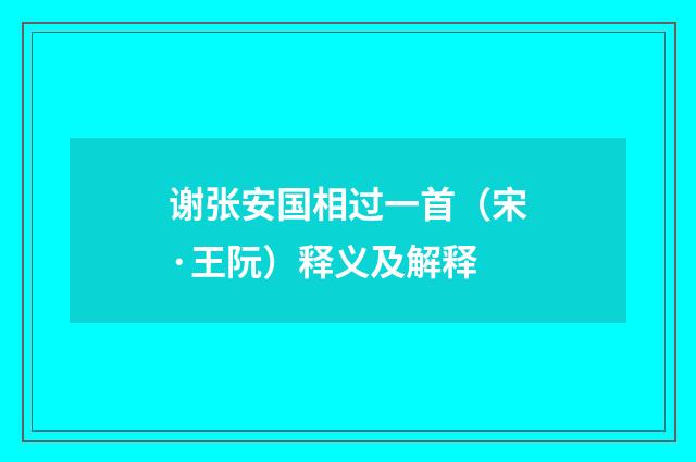 谢张安国相过一首（宋·王阮）释义及解释