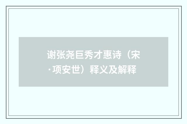 谢张尧巨秀才惠诗（宋·项安世）释义及解释