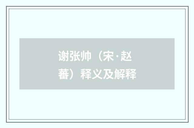谢张帅（宋·赵蕃）释义及解释