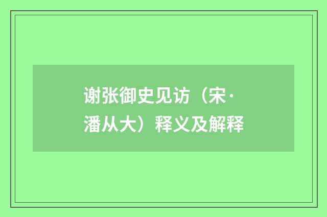 谢张御史见访（宋·潘从大）释义及解释