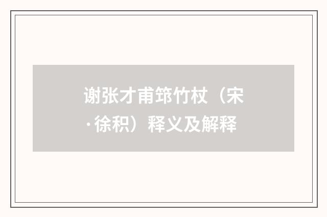谢张才甫筇竹杖（宋·徐积）释义及解释