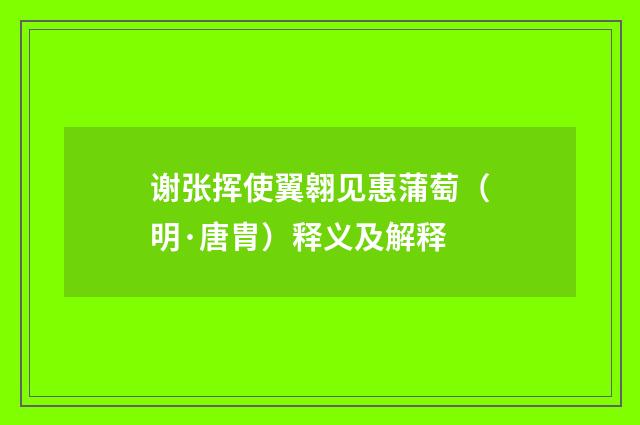 谢张挥使翼翱见惠蒲萄（明·唐胄）释义及解释