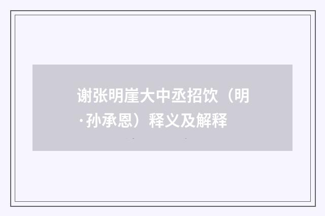 谢张明崖大中丞招饮（明·孙承恩）释义及解释