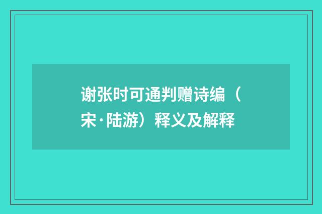 谢张时可通判赠诗编（宋·陆游）释义及解释