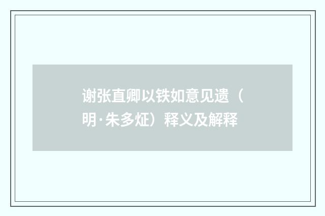 谢张直卿以铁如意见遗（明·朱多炡）释义及解释