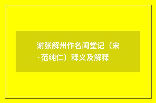 谢张解州作名阃堂记（宋·范纯仁）释义及解释