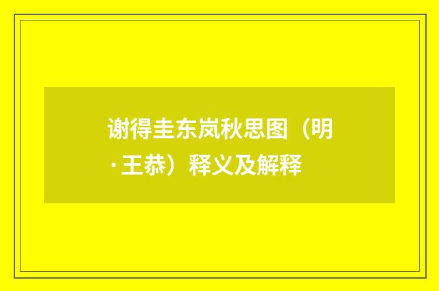 谢得圭东岚秋思图（明·王恭）释义及解释