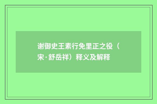 谢御史王素行免里正之役（宋·舒岳祥）释义及解释