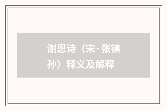 谢恩诗（宋·张镇孙）释义及解释