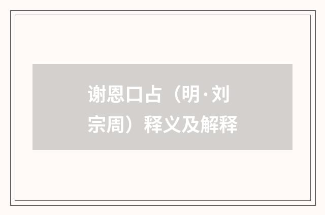 谢恩口占（明·刘宗周）释义及解释