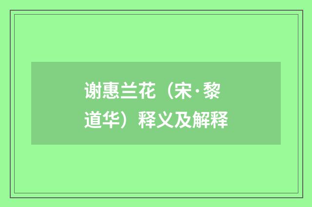 谢惠兰花（宋·黎道华）释义及解释