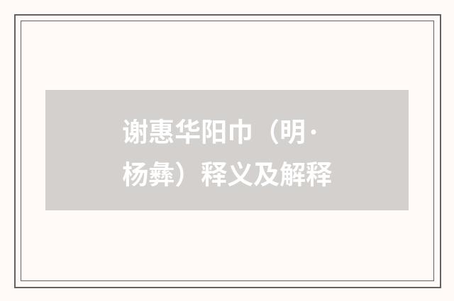 谢惠华阳巾（明·杨彝）释义及解释