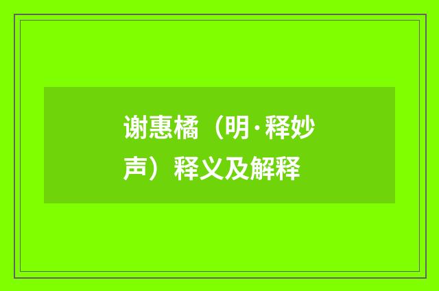 谢惠橘（明·释妙声）释义及解释
