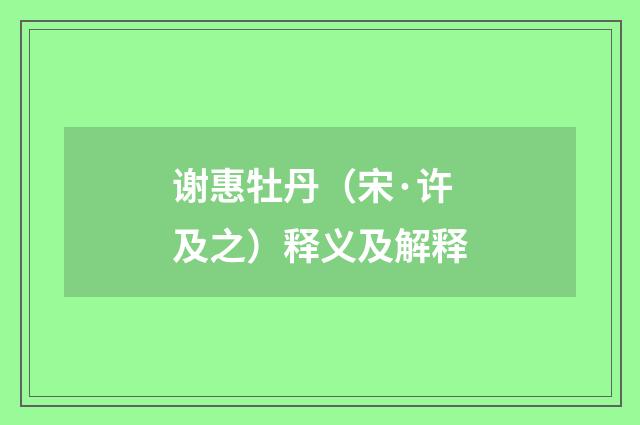 谢惠牡丹（宋·许及之）释义及解释