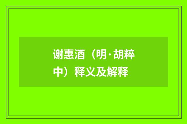 谢惠酒（明·胡粹中）释义及解释