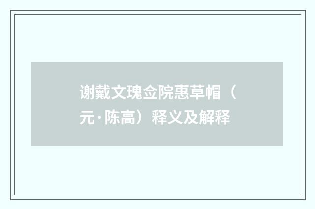 谢戴文瑰佥院惠草帽（元·陈高）释义及解释