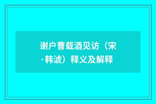 谢户曹载酒见访（宋·韩淲）释义及解释