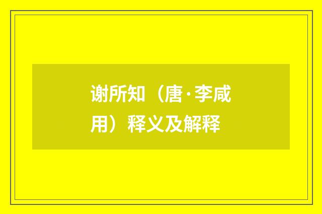 谢所知（唐·李咸用）释义及解释