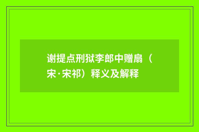 谢提点刑狱李郎中赠扇（宋·宋祁）释义及解释