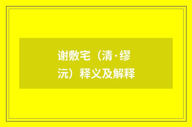 谢敷宅（清·缪沅）释义及解释