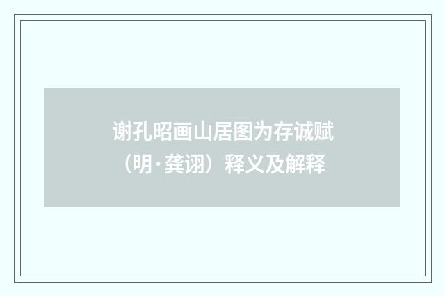 谢孔昭画山居图为存诚赋（明·龚诩）释义及解释