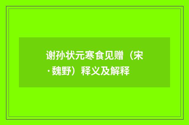 谢孙状元寒食见赠（宋·魏野）释义及解释