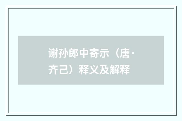 谢孙郎中寄示（唐·齐己）释义及解释