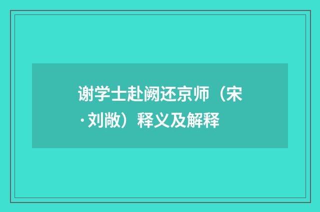 谢学士赴阙还京师（宋·刘敞）释义及解释