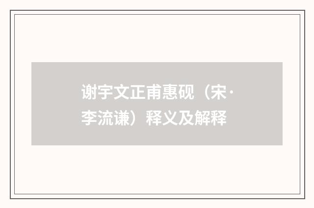 谢宇文正甫惠砚（宋·李流谦）释义及解释