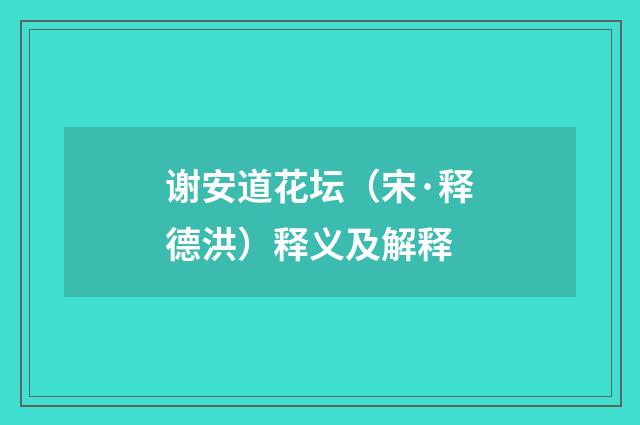 谢安道花坛（宋·释德洪）释义及解释