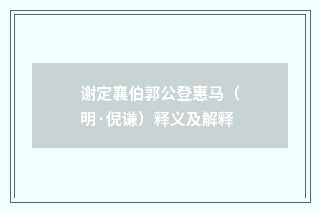 谢定襄伯郭公登惠马（明·倪谦）释义及解释